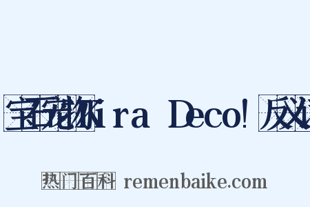 宝石宠物Kira☆Deco!反义词是什么意思的图片